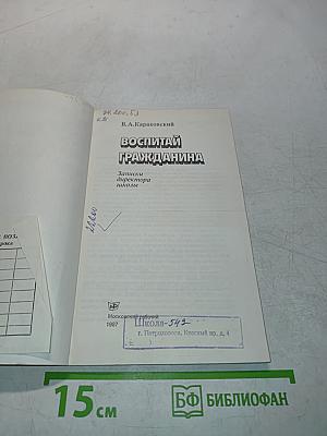 Воспитай гражданина
