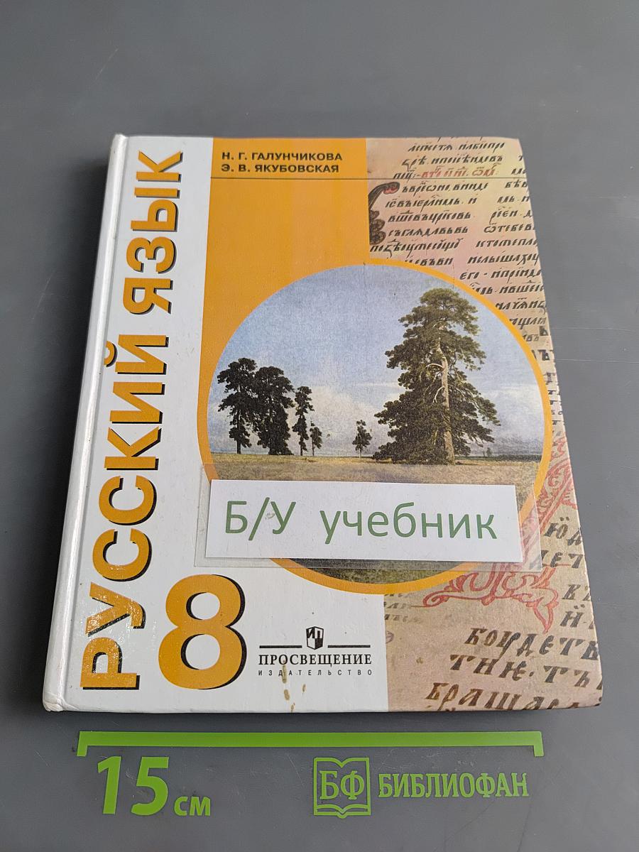 Русский язык. Учебник для 8 класса