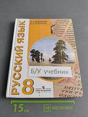 Русский язык. Учебник для 8 класса