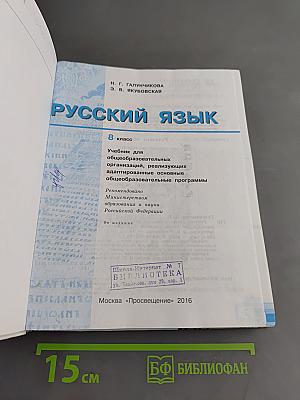 Русский язык. Учебник для 8 класса