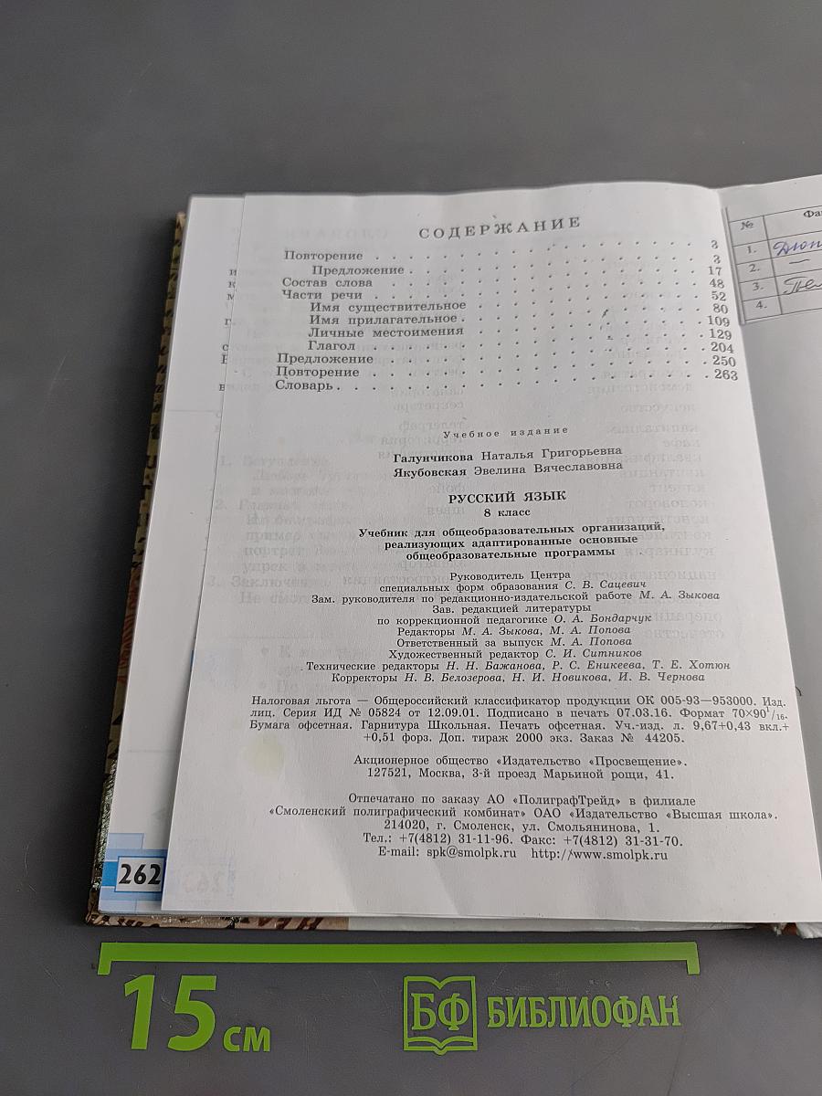 Русский язык. Учебник для 8 класса