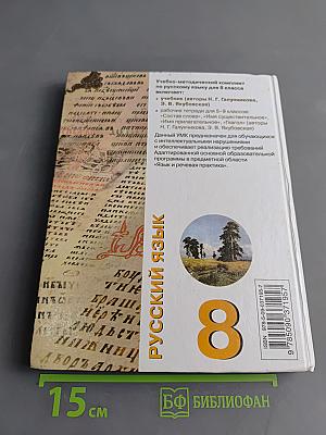 Русский язык. Учебник для 8 класса