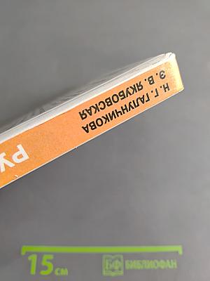 Русский язык. Учебник для 8 класса