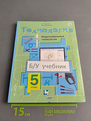 Технология. Индустриальные технологии. Учебник для учащихся общеобразовательных организаций. 5 класс