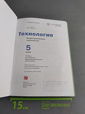 Технология. Индустриальные технологии. Учебник для учащихся общеобразовательных организаций. 5 класс