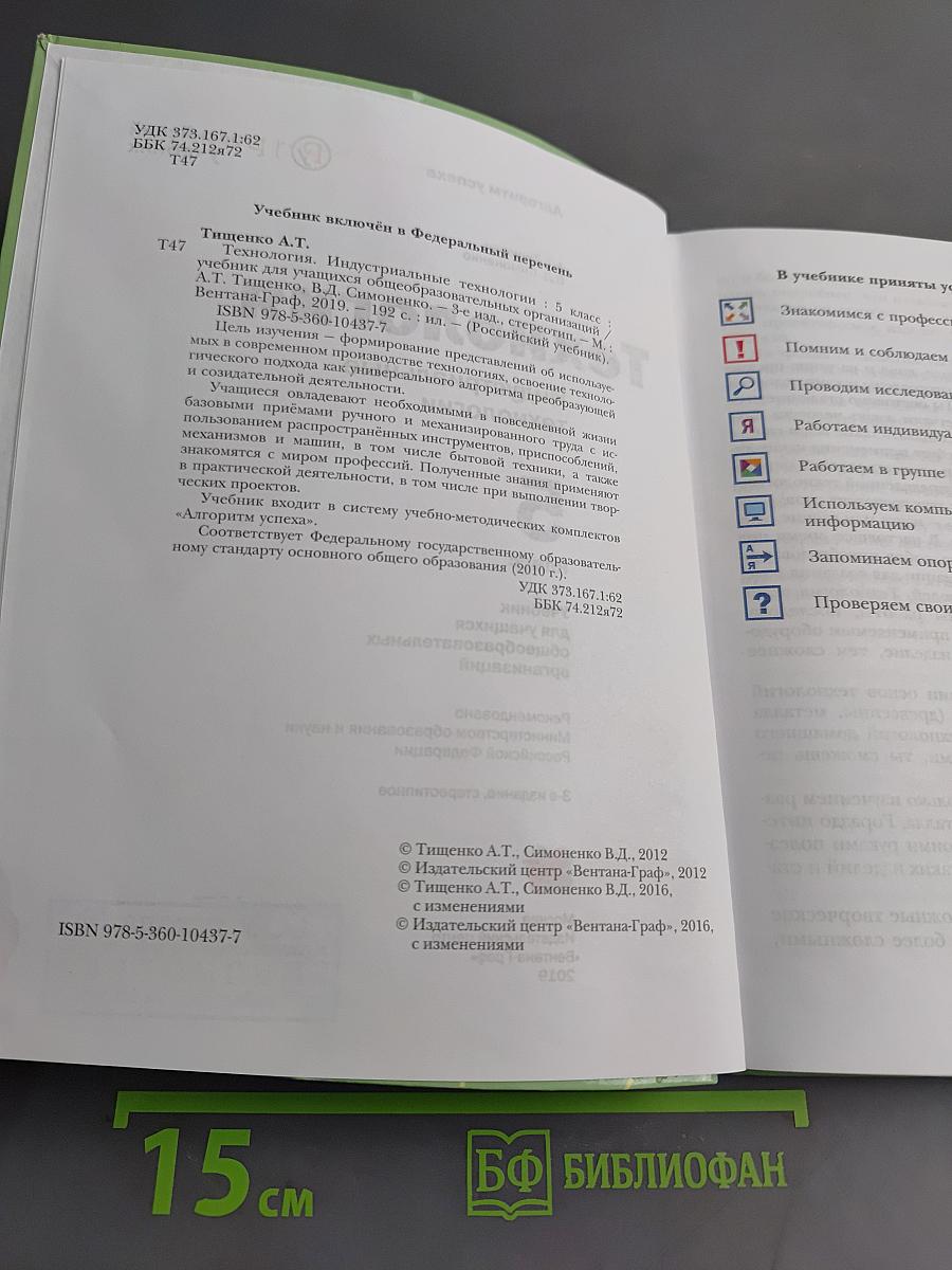 Технология. Индустриальные технологии. Учебник для учащихся общеобразовательных организаций. 5 класс
