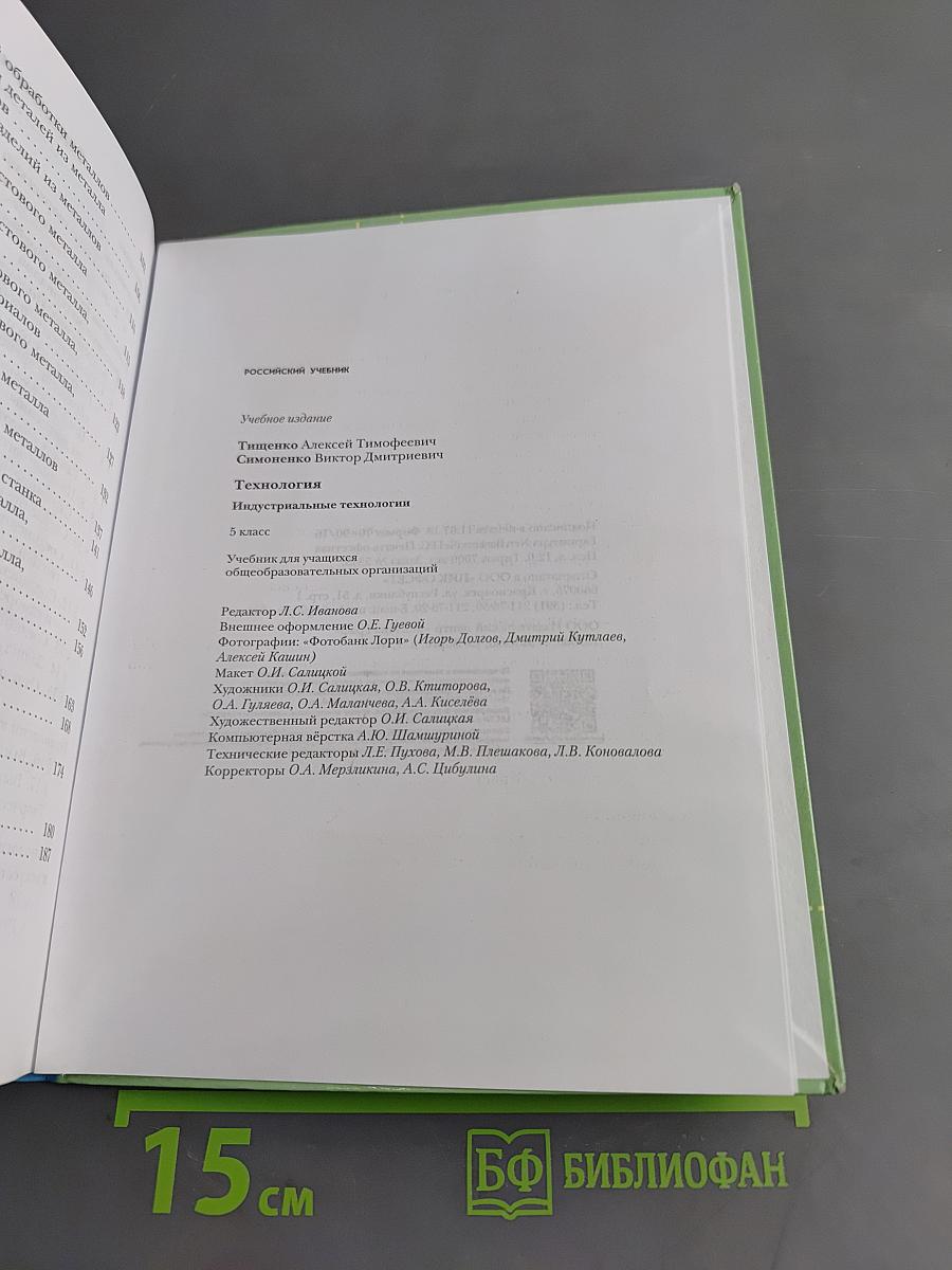 Технология. Индустриальные технологии. Учебник для учащихся общеобразовательных организаций. 5 класс