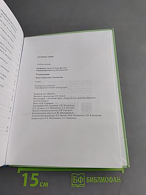 Технология. Индустриальные технологии. Учебник для учащихся общеобразовательных организаций. 5 класс