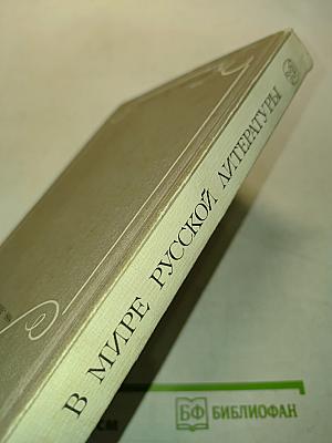 В мире русской литературы. 6 класс