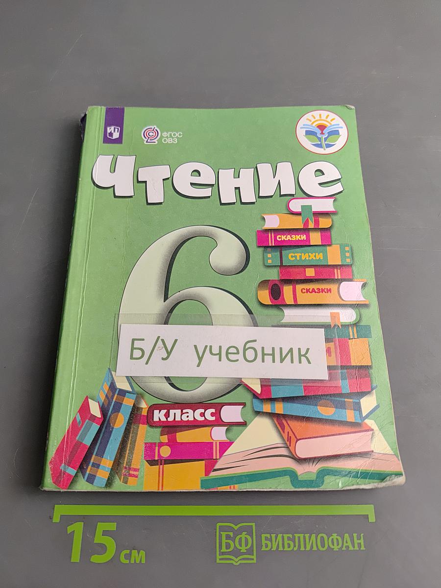 Чтение. 6 класс