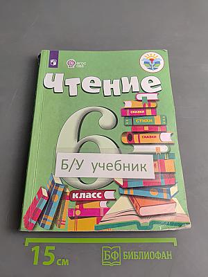 Чтение. 6 класс