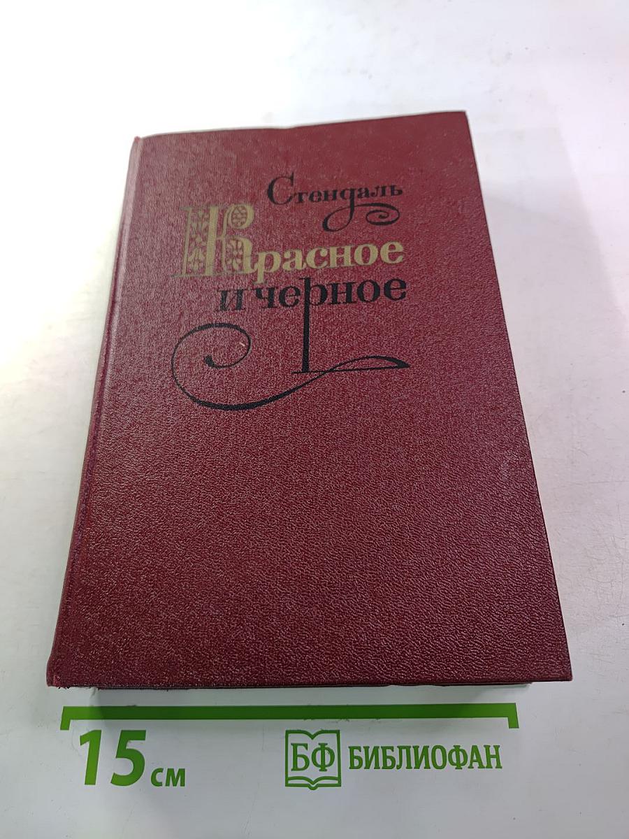Красное и черное
