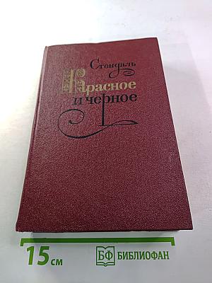 Красное и черное