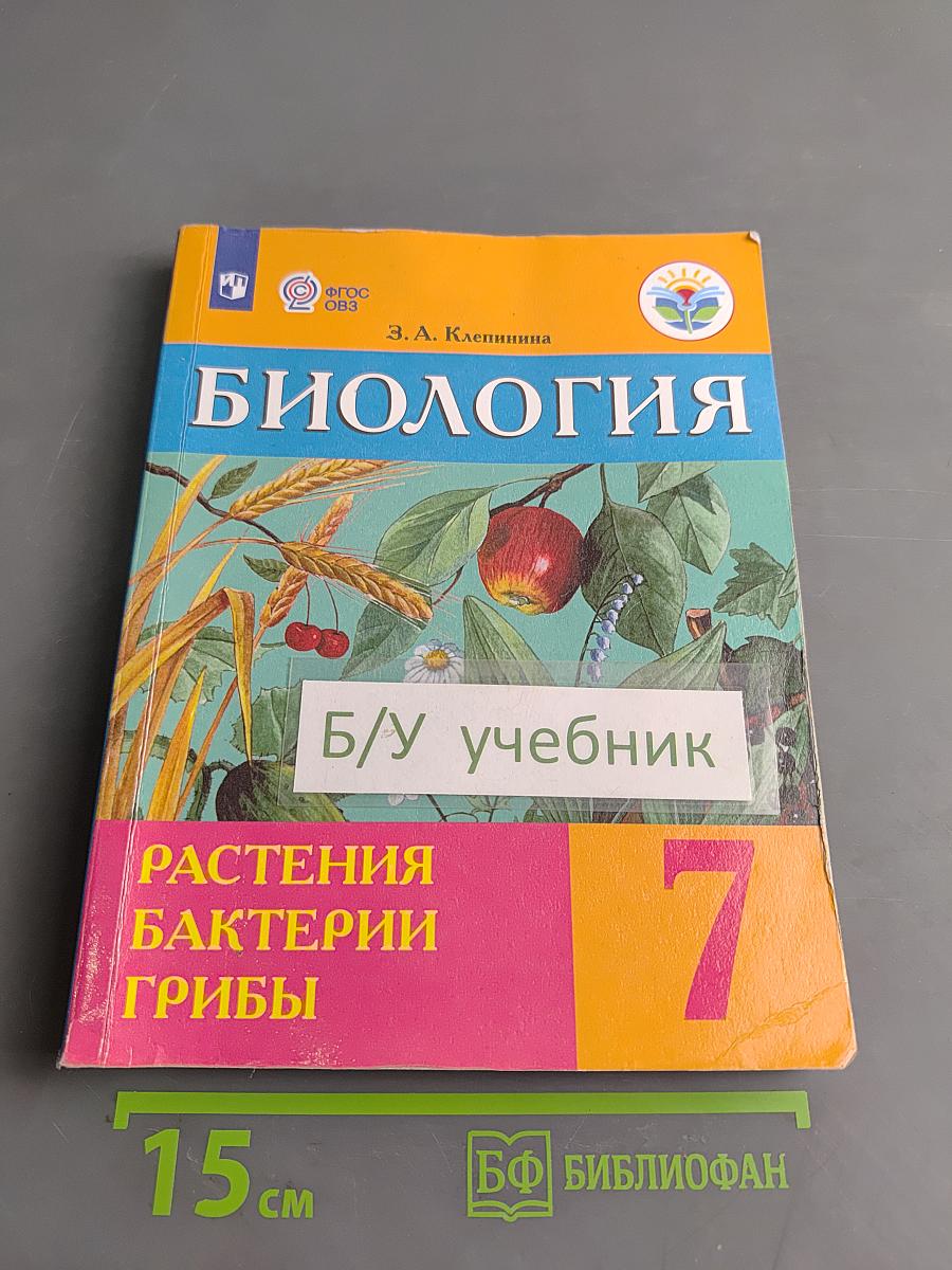 Биология. Растения. Бактерии. Грибы. 7 класс