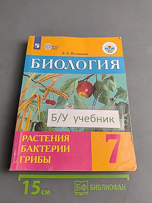 Биология. Растения. Бактерии. Грибы. 7 класс