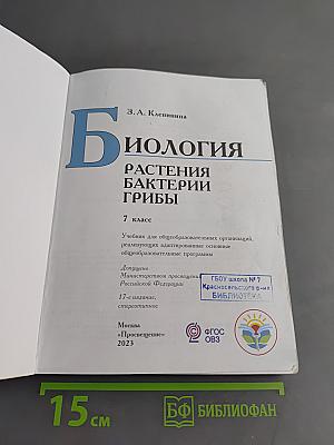 Биология. Растения. Бактерии. Грибы. 7 класс