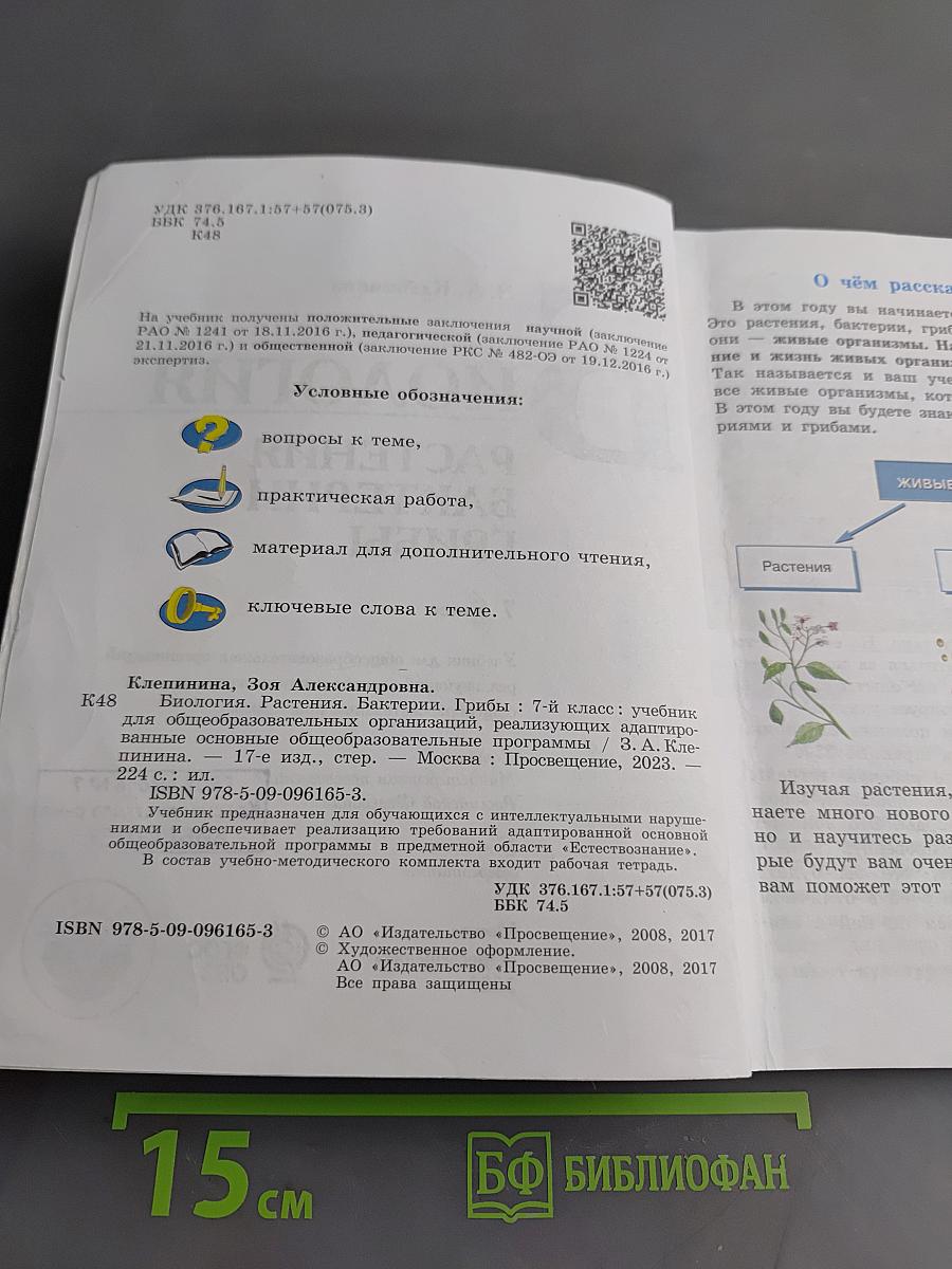 Биология. Растения. Бактерии. Грибы. 7 класс
