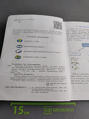 Биология. Растения. Бактерии. Грибы. 7 класс