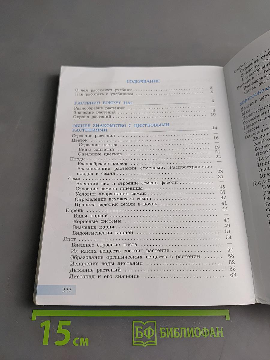 Биология. Растения. Бактерии. Грибы. 7 класс