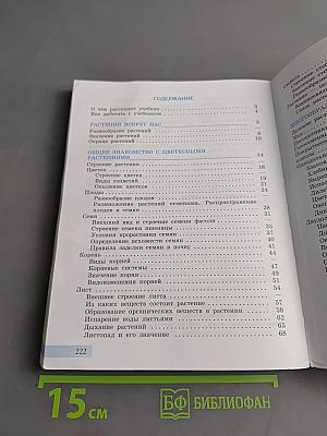 Биология. Растения. Бактерии. Грибы. 7 класс