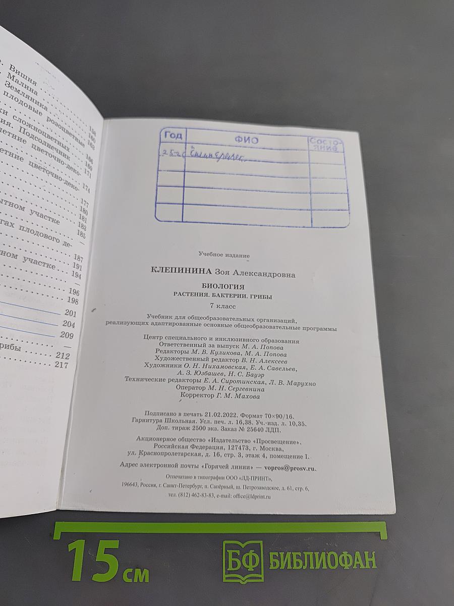 Биология. Растения. Бактерии. Грибы. 7 класс