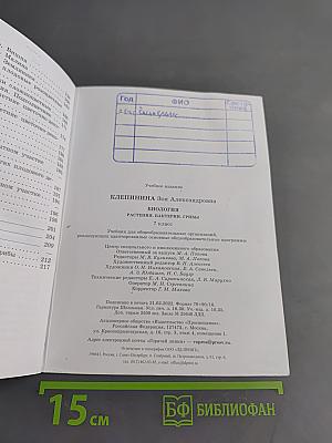 Биология. Растения. Бактерии. Грибы. 7 класс