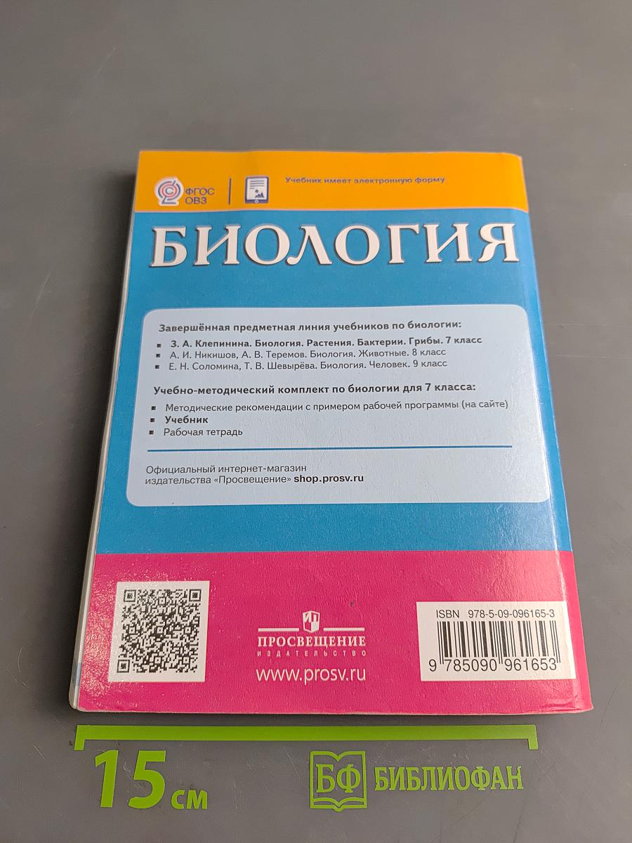 Биология. Растения. Бактерии. Грибы. 7 класс