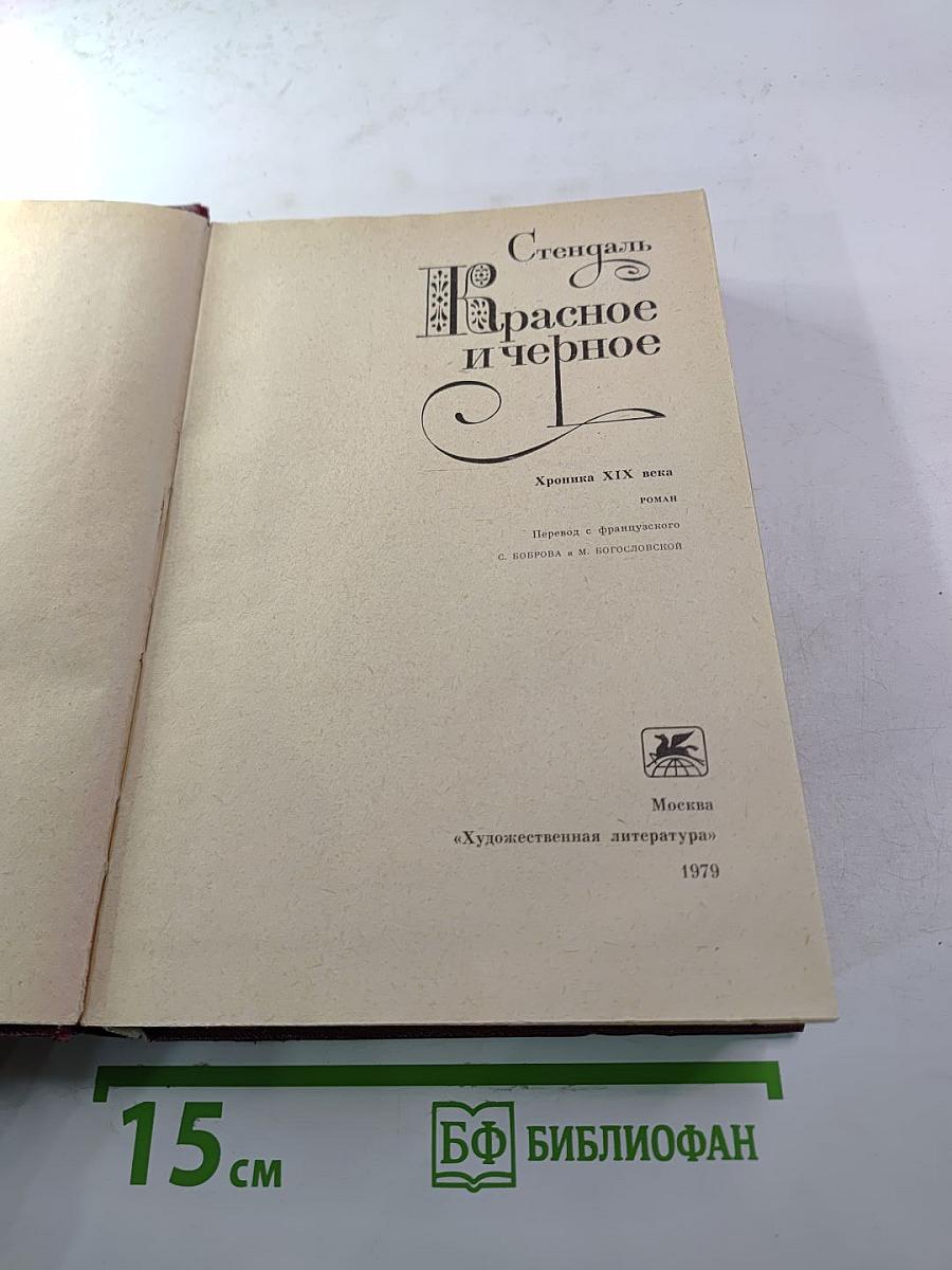 Красное и черное