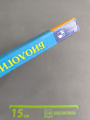 Биология. Растения. Бактерии. Грибы. 7 класс