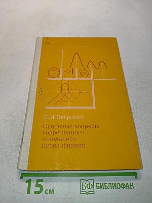 Основные вопросы современного школьного курса физики