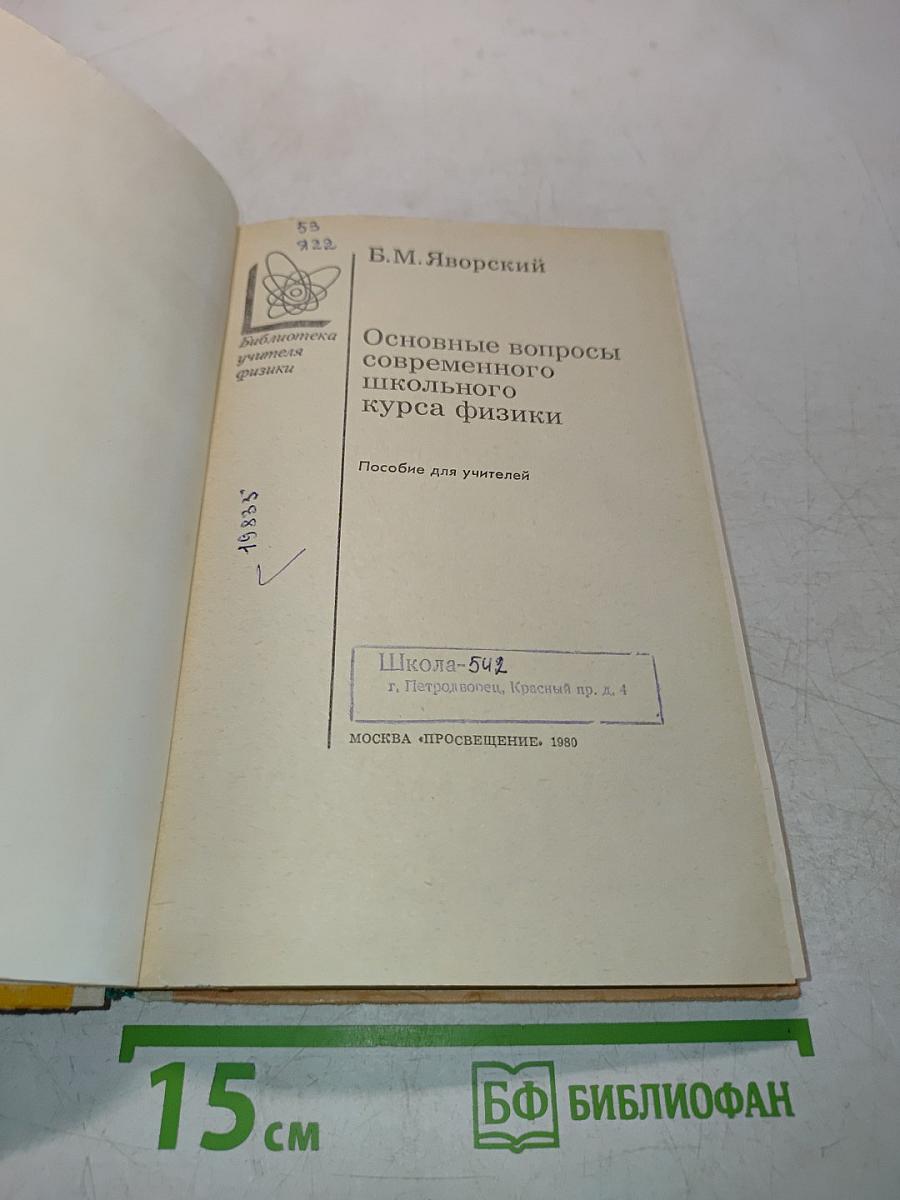 Основные вопросы современного школьного курса физики