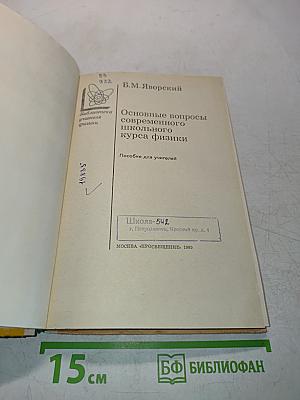 Основные вопросы современного школьного курса физики