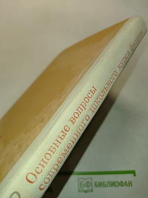 Основные вопросы современного школьного курса физики