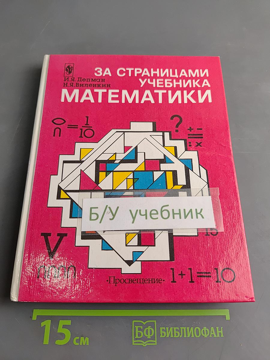 За страницами учебника математики. Пособие для учащихся 5-6 классов