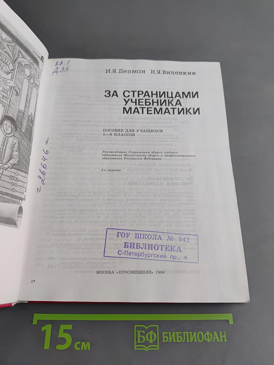 За страницами учебника математики. Пособие для учащихся 5-6 классов
