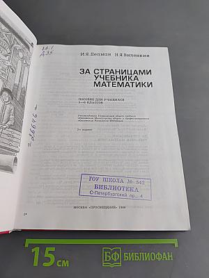 За страницами учебника математики. Пособие для учащихся 5-6 классов
