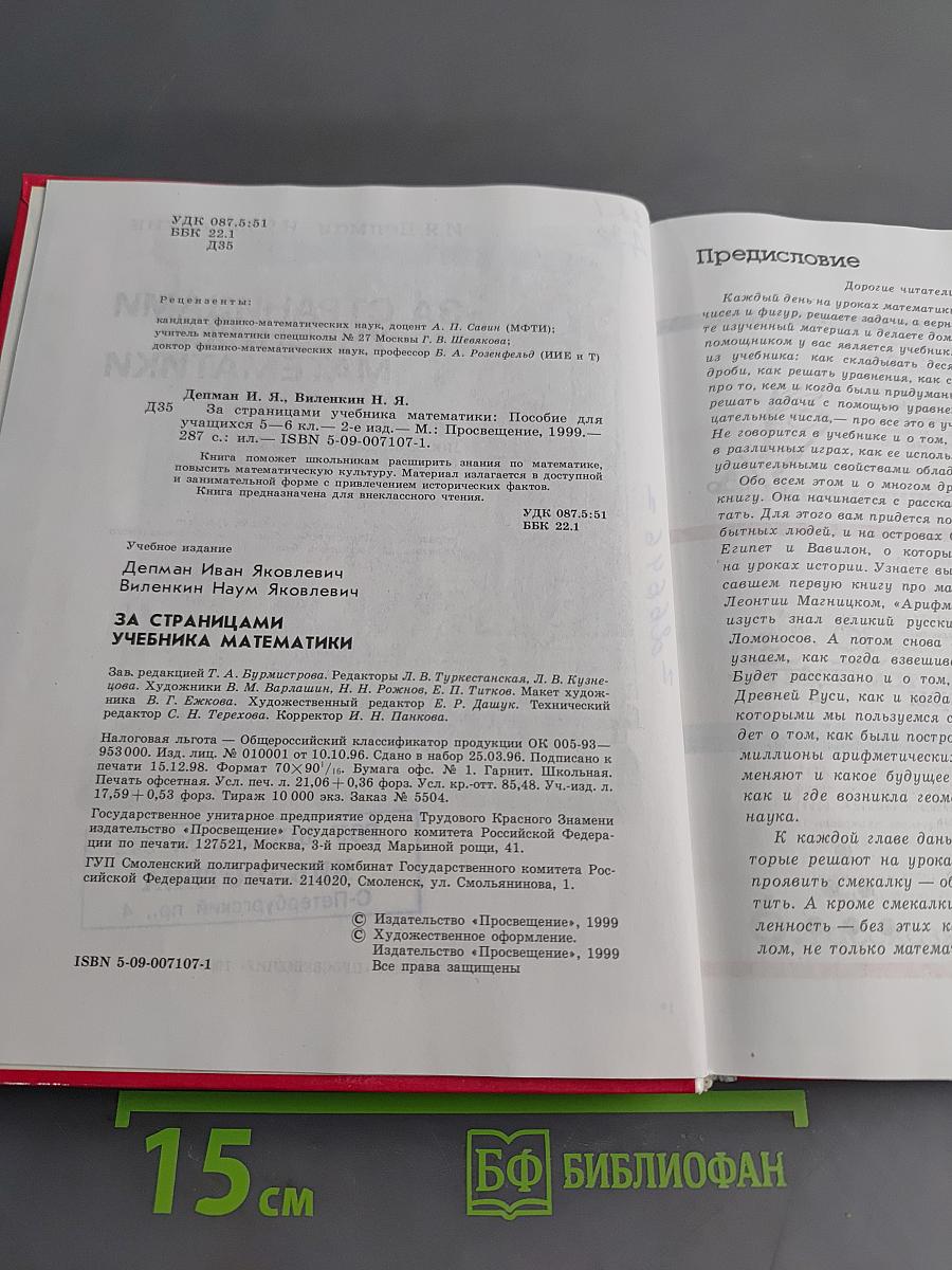 За страницами учебника математики. Пособие для учащихся 5-6 классов