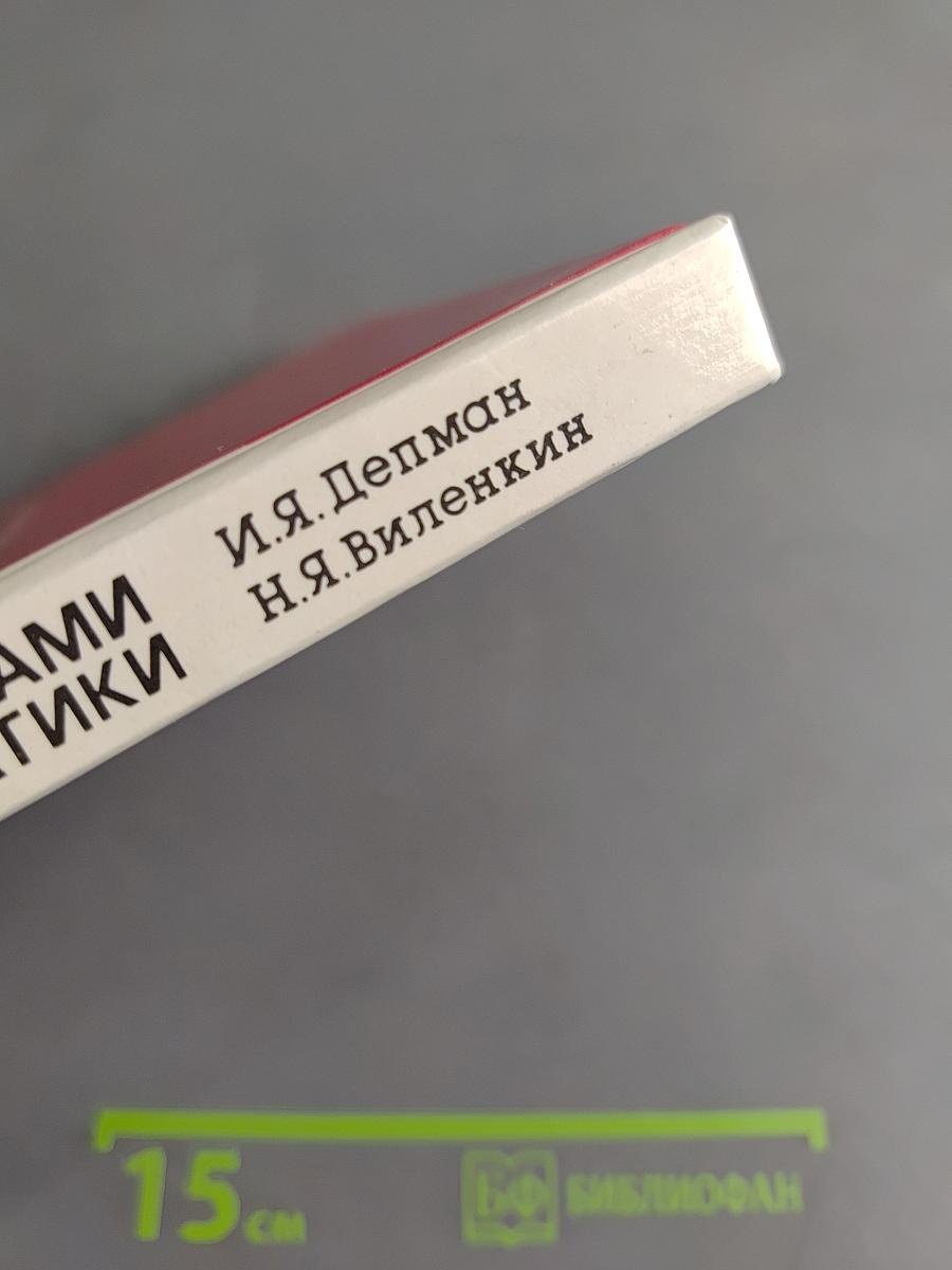 За страницами учебника математики. Пособие для учащихся 5-6 классов