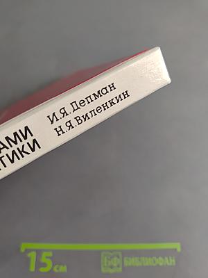 За страницами учебника математики. Пособие для учащихся 5-6 классов