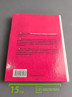 За страницами учебника математики. Пособие для учащихся 5-6 классов