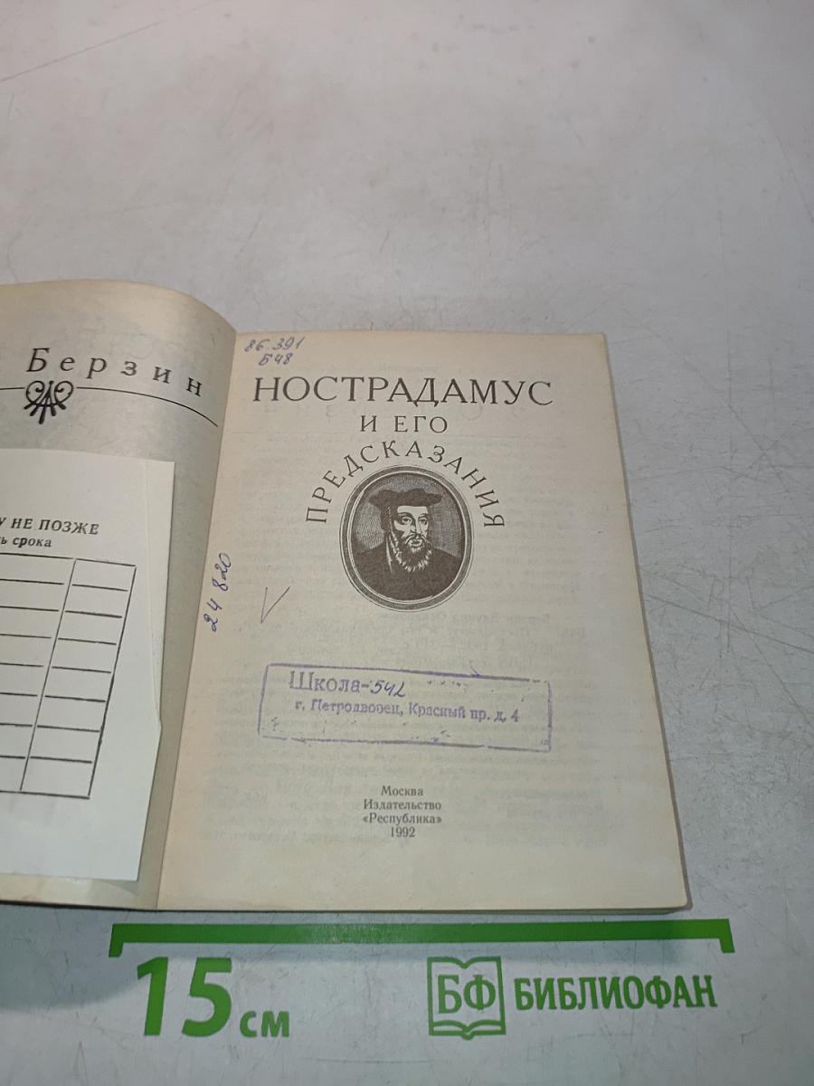 Нострадамус и его предсказания