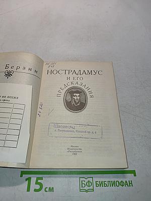 Нострадамус и его предсказания