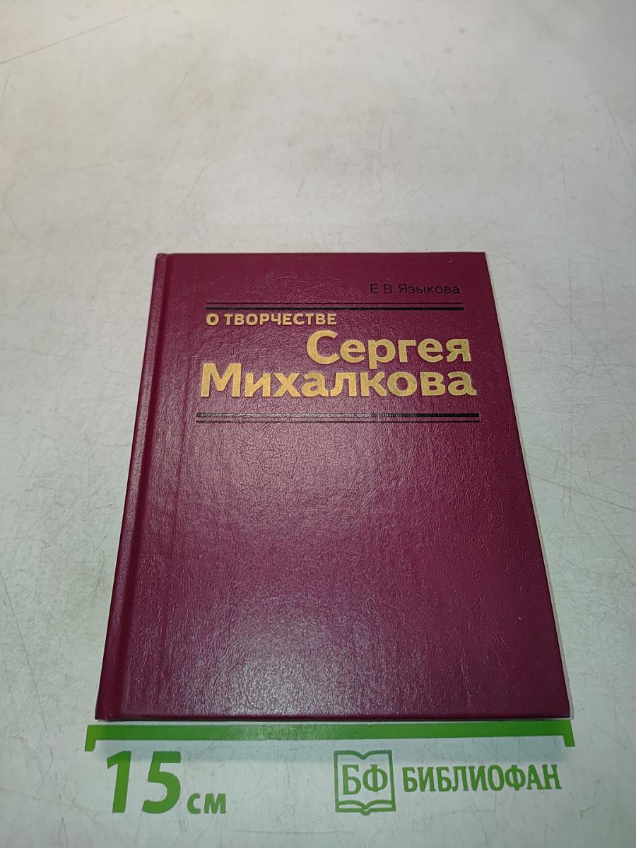 О творчестве Сергея Михалкова