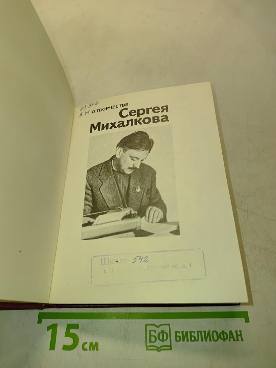 О творчестве Сергея Михалкова