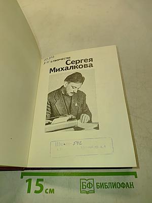 О творчестве Сергея Михалкова