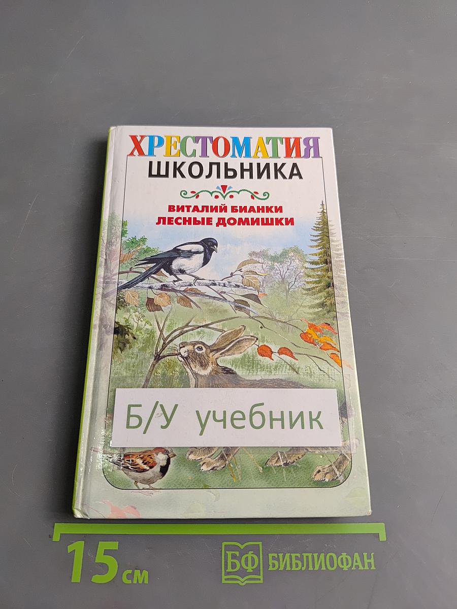 Хрестоматия школьника. Лесные домишки