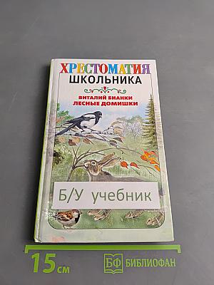 Хрестоматия школьника. Лесные домишки