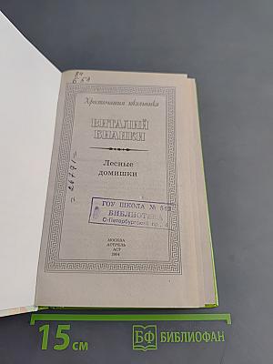 Хрестоматия школьника. Лесные домишки