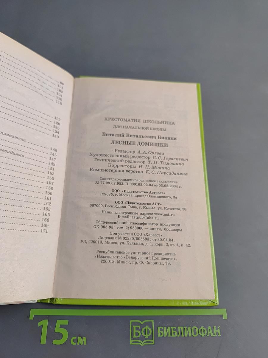 Хрестоматия школьника. Лесные домишки