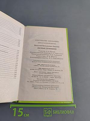 Хрестоматия школьника. Лесные домишки
